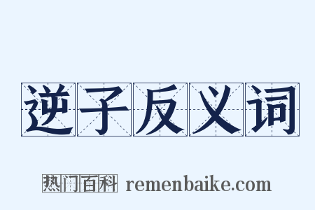 逆子反义词是什么意思的图片